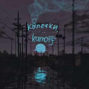 Колечки