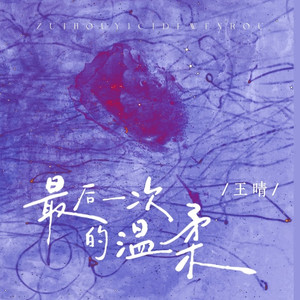 最后一次的温柔