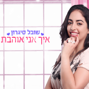 איך אני אוהבת