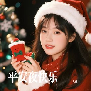 平安夜快乐