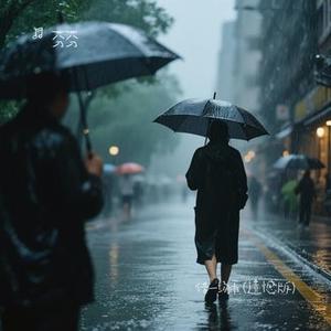 借一场雨