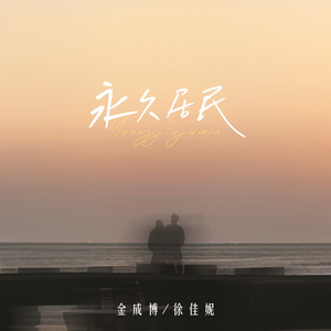 永久居民