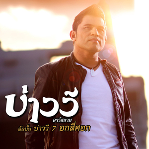 จะเป็นคนดีที่รักเธอ