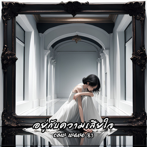 อยู่กับความเสียใจ