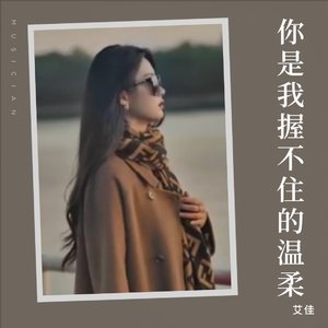 你是我握不住的温柔