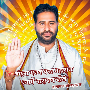 Bangla Gajab Bana Maharaj Jyame Narayan Bole