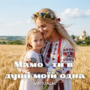 Мамо - Ти В Душі Моїй Одна (Пісня про Маму)