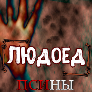 Людоед