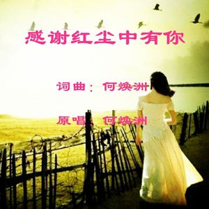 感谢红尘中有你(何焕洲原唱)