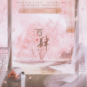 酒肆（翻自 李常超 (Lao乾妈)）