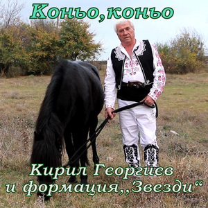 Коньо, коньо