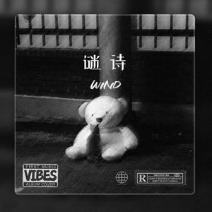 谜诗(prod by Red killer)