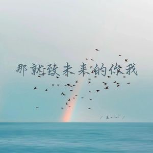 那就致未来的你我