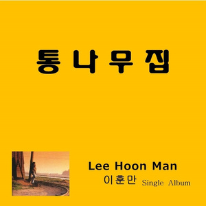 통나무집(2017 Ver.)