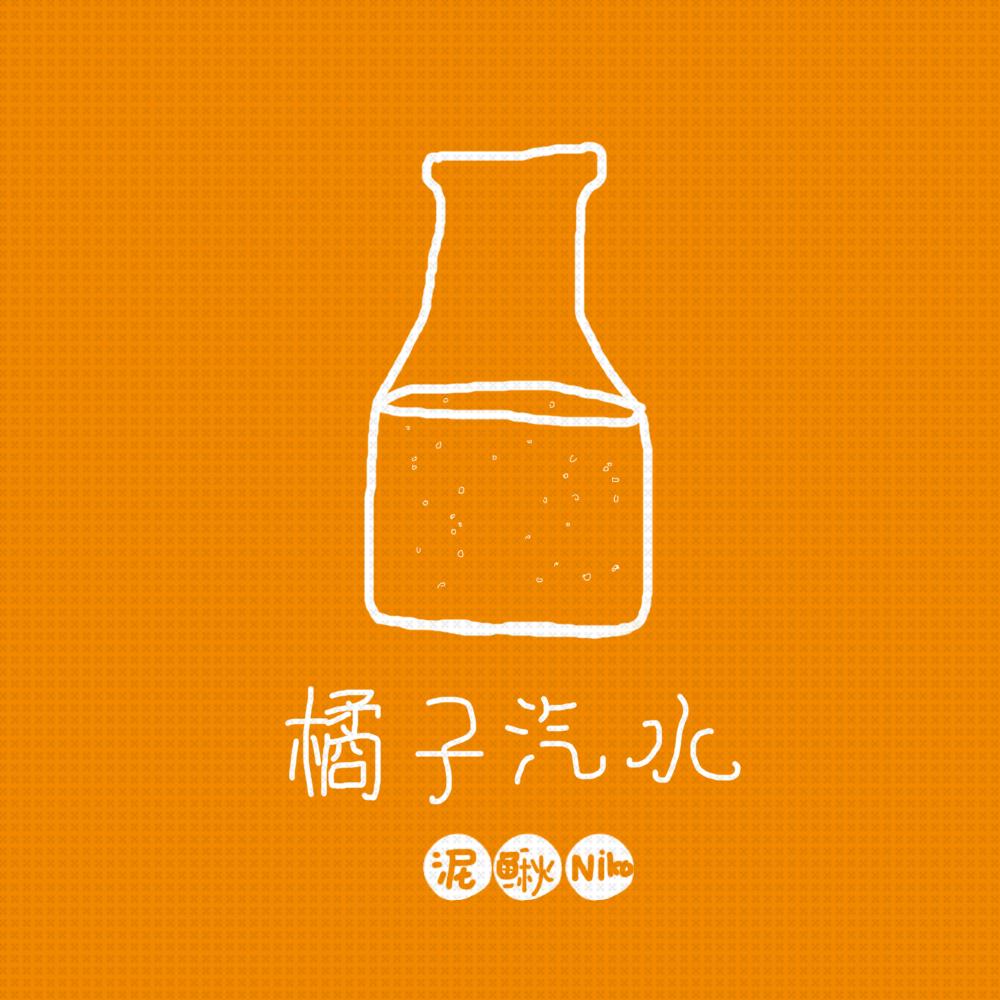 橘子汽水 - 泥鳅niko - 网易云音乐