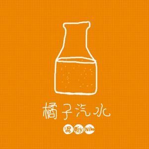 橘子汽水（Cover 南拳妈妈）