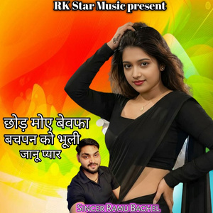 Chor Moe Bewafa Bachpan Ko Bhuli Janu Pyar