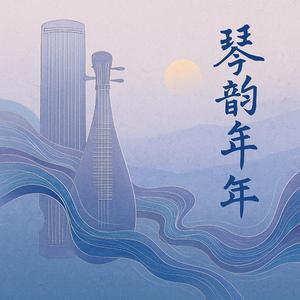 《琴韵千年》(Melody of a Thousand Years)