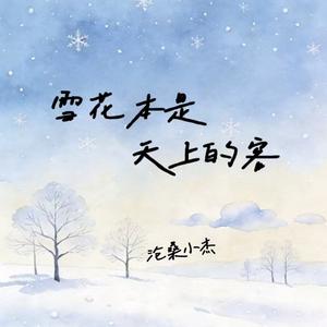 雪花本是天上的客