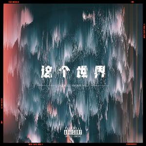 这个世界不爱我