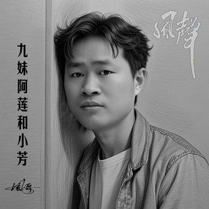 九妹阿莲和小芳