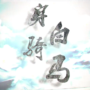 身骑白马（男女声分裂版）（Cover 徐佳莹）