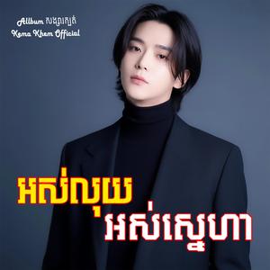 កុំស្រលាញ់សង្សារចាស់អូនវិញអី ប្រយ័ត្នឈឺម្តងទៀត