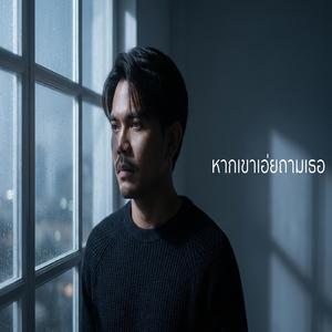 หากเขาเอ่ยถามเธอ