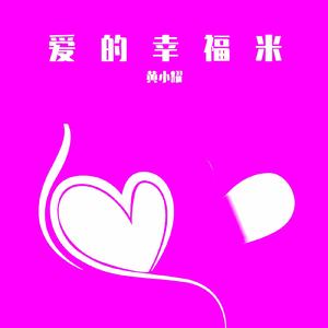 爱的幸福米