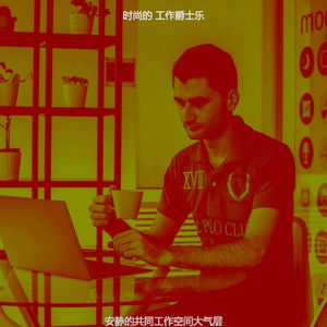 一尘不染办公室工作印象数