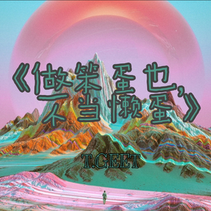 做笨蛋也,不当懒蛋(Prod by.Roccky)