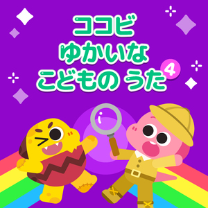 ぼくの友達はスーパーヒーロー