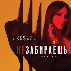 Не забираешь (Remake)