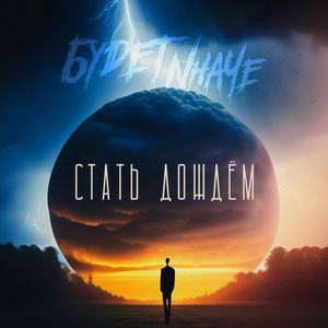 Стать Дождём