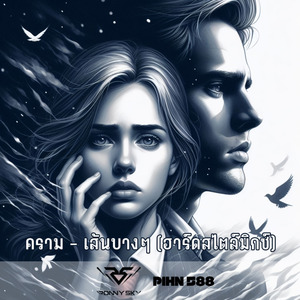 เส้นบางๆ (Hard Mix)