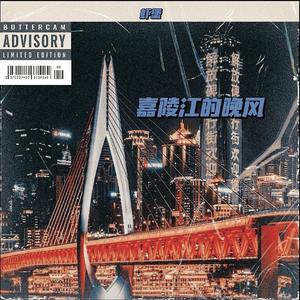 嘉陵江的晚风（重庆雾都版）