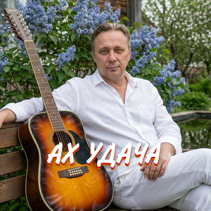 АХ УДАЧА