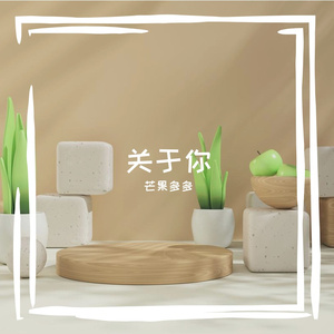 关于你