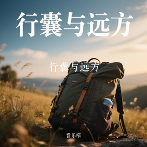 行囊与远方