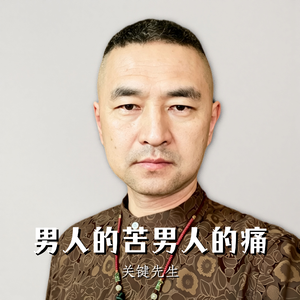 男人的苦男人的痛