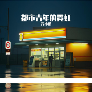 都市青年的霓虹