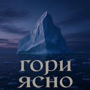 Гори ясно