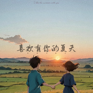 喜欢有你的夏天