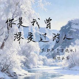 你是我曾深爱过的人（花都死了才浇水）