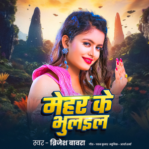 Mehar Ke Bhulaiel