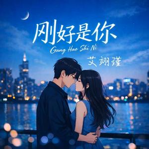 刚好是你