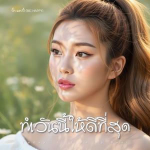 ทำวันนี้ให้ดีที่สุด