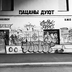 ПАЦАНЫ ДУЮТ