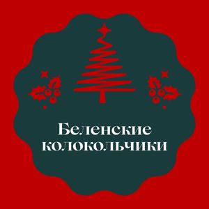 Звук Белена