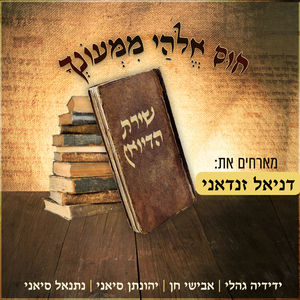 חוס אלהי ממעונך